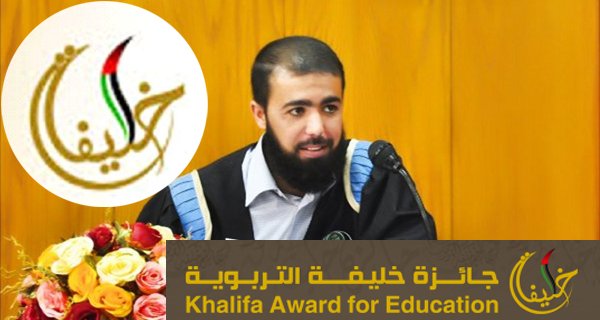 أ. محمد الأغا يفوز بجائزة الشيخ خليفة التربوية