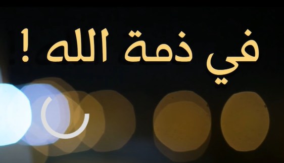 الحاج أنور عبدالله لطفي حسين الأغا في ذمة الله