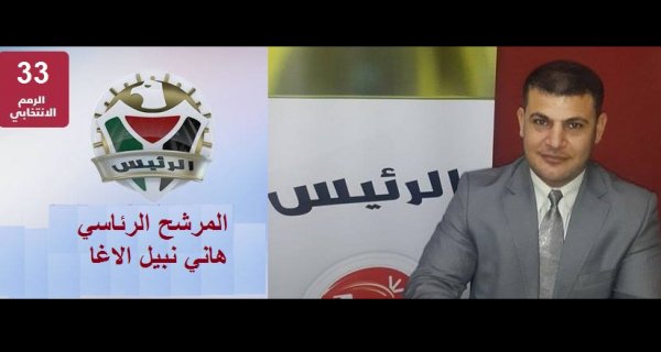 دعوة للتصويت للمرشح هاني نبيل الأغا إلى الرئاسة
