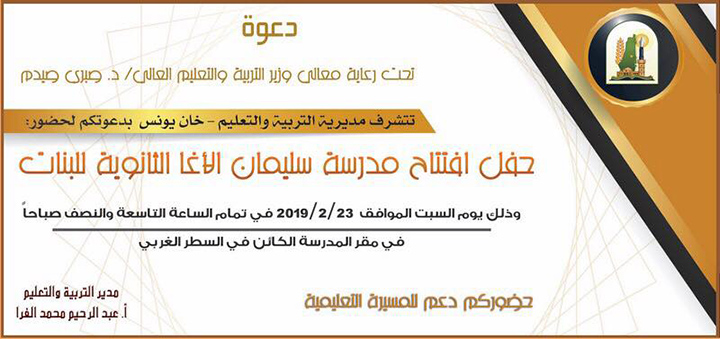 دعوة لحضور إفتتاح مدرسة أ. سليمان الأغا الثانوية للبنات