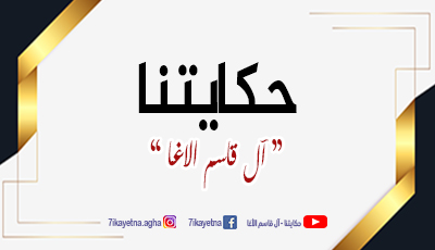 حلقات برنامج حكايتنا-آل قاسم الأغا