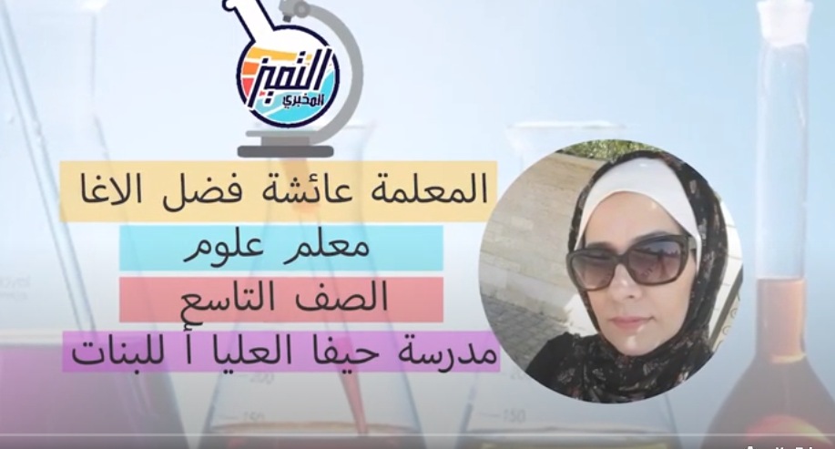 حصول أ. عائشة فضل الأغا على المركز الأول في مسابقة التميّز المخبري الرقمي