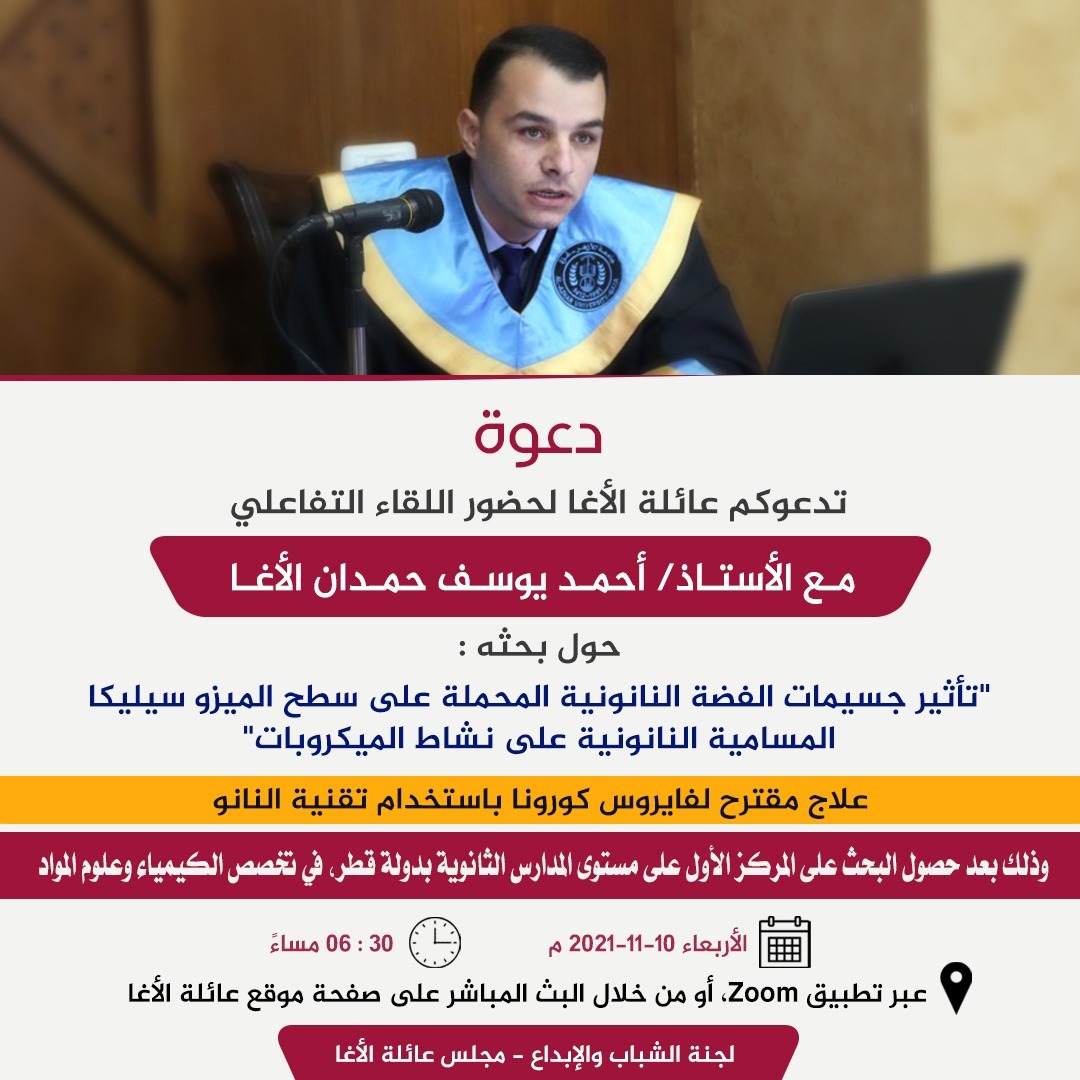 دعوة لحضور اللقاء التفاعلي مع أ. أحمد يوسف الأغا