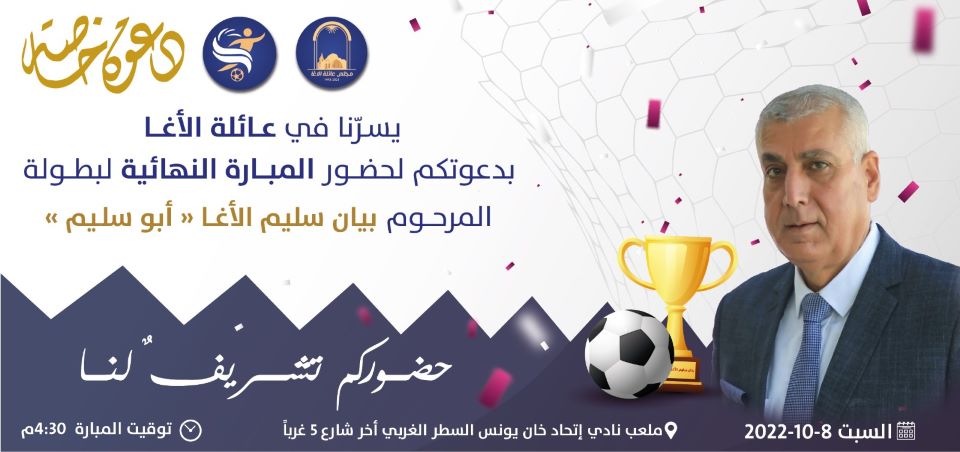 دعوة لحضور المباراة النهائية لبطولة المرحوم بيان الاغا ابو سليم