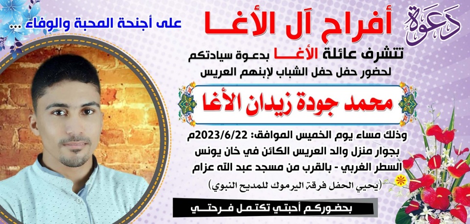 دعوة لحضور حفل الشباب للشاب أ. محمد جودة زيدان شاكر الأغا