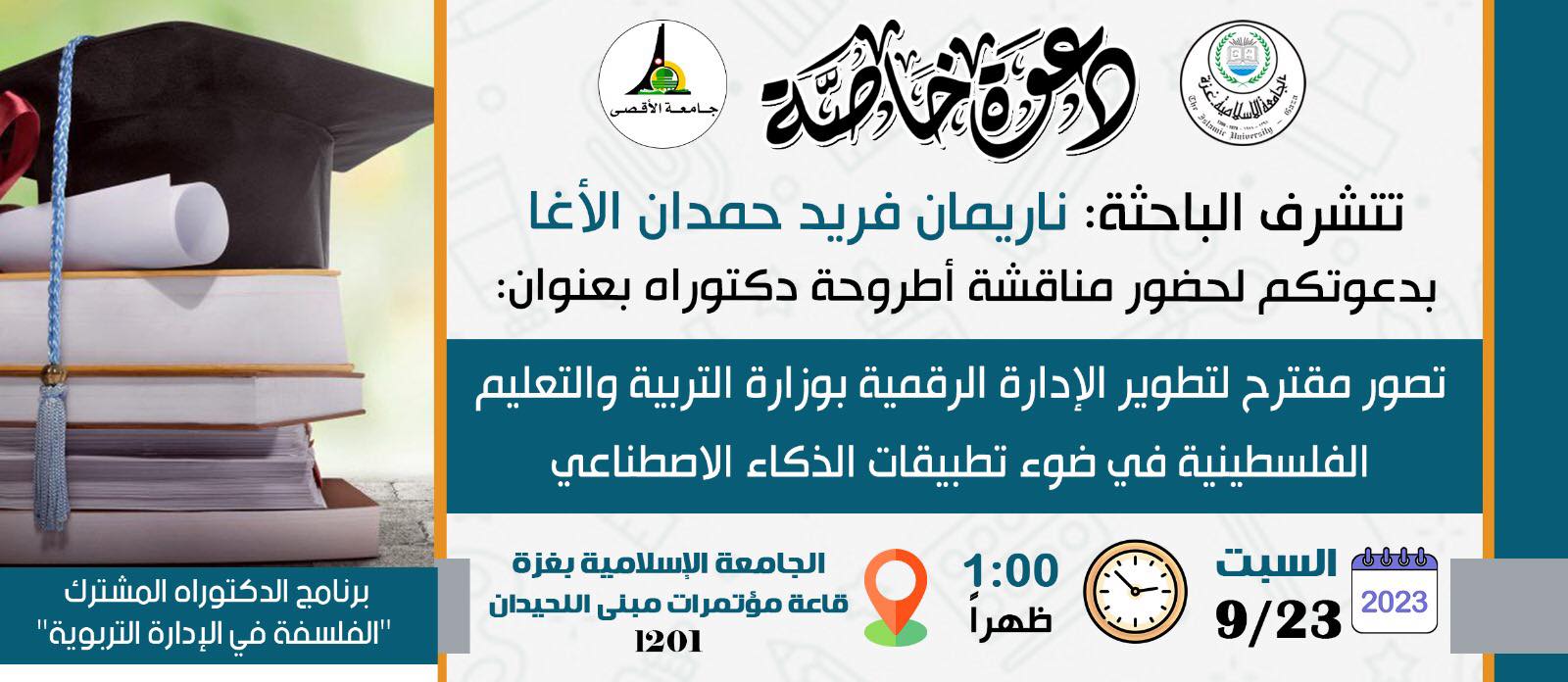 دعوة لحضور مناقشة أطروحة الدكتوراه للباحثة ناريمان فريد الأغا