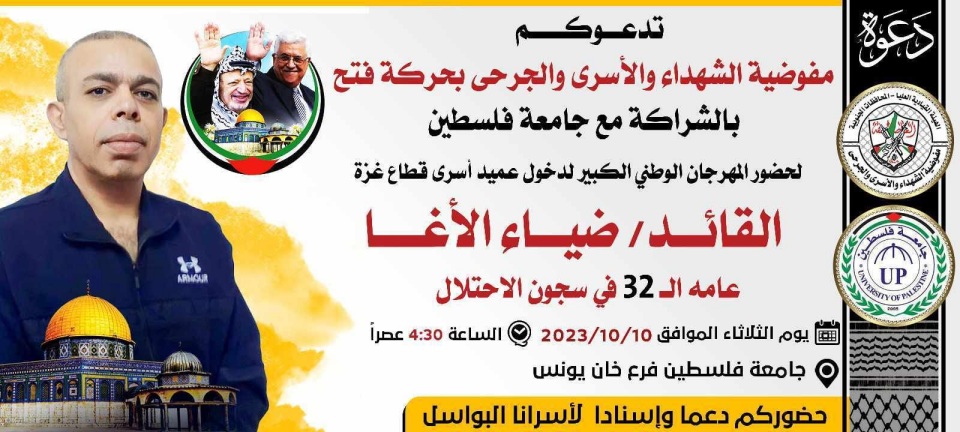 دعوة لحضور المهرجان الوطني بدخول القائد ضياء زكريا الاغا عامه الـ32 في سجون الاحتلال